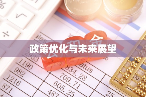 温江政策优化与未来展望