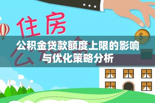 温江公积金贷款额度上限的影响与优化策略分析