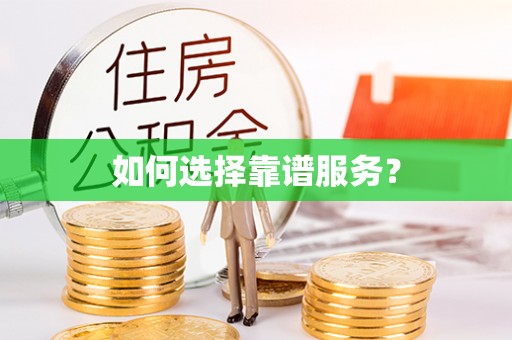 温江如何选择靠谱服务？