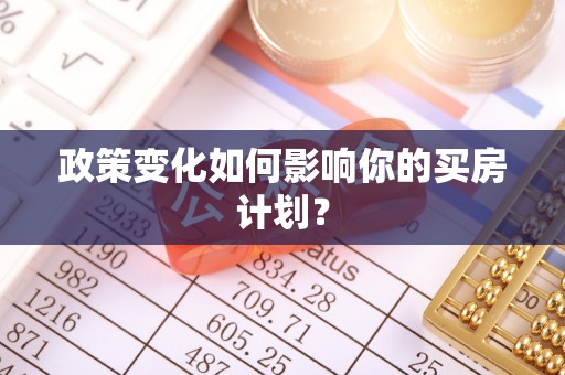 温江政策变化如何影响你的买房计划？