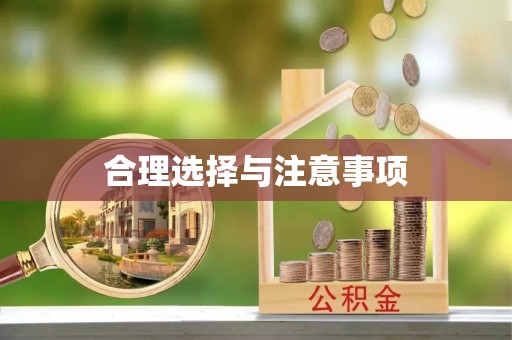 温江合理选择与注意事项