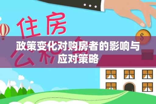 温江政策变化对购房者的影响与应对策略