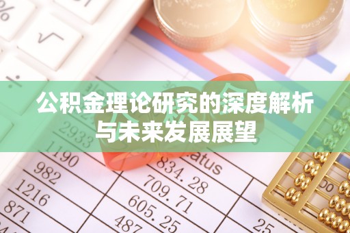 温江公积金理论研究的深度解析与未来发展展望