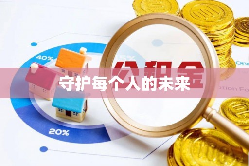 温江守护每个人的未来