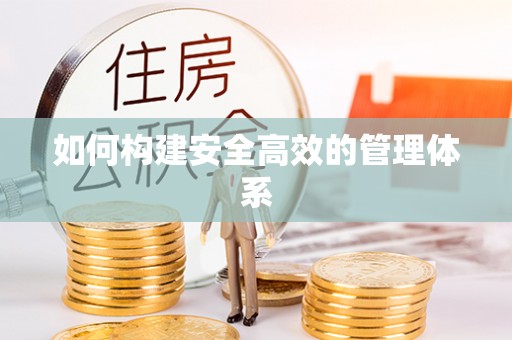 温江如何构建安全高效的管理体系