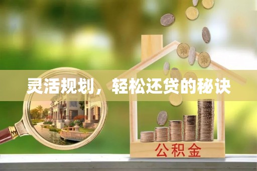 温江灵活规划，轻松还贷的秘诀