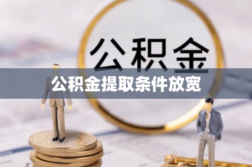 温江公积金提取条件放宽