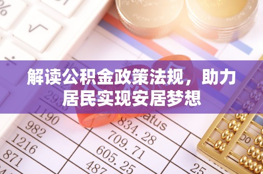 温江解读公积金政策法规，助力居民实现安居梦想