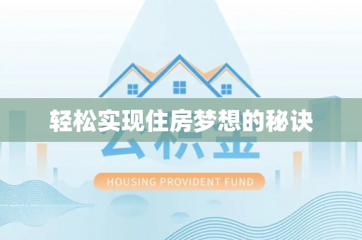 温江轻松实现住房梦想的秘诀