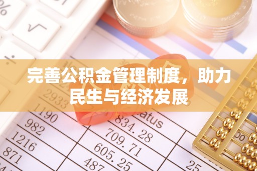 温江完善公积金管理制度，助力民生与经济发展