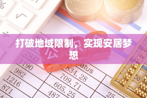 温江打破地域限制，实现安居梦想