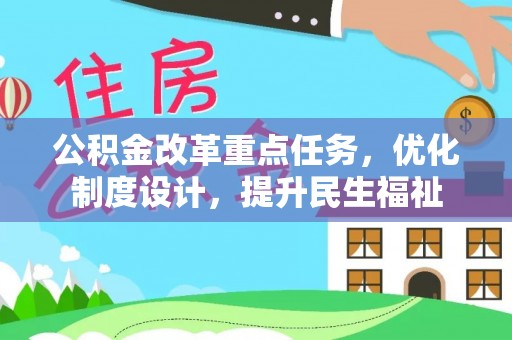 温江公积金改革重点任务，优化制度设计，提升民生福祉