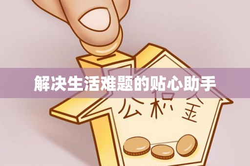 温江解决生活难题的贴心助手
