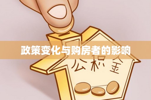 温江政策变化与购房者的影响