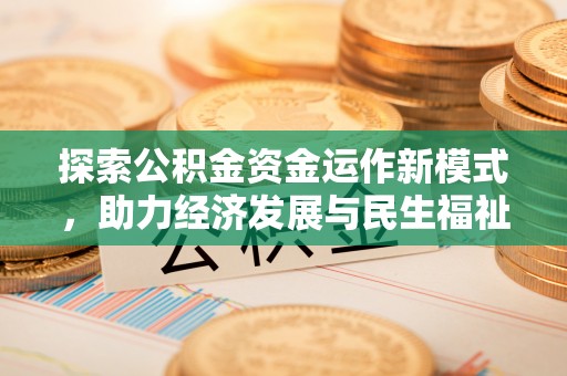 温江探索公积金资金运作新模式，助力经济发展与民生福祉