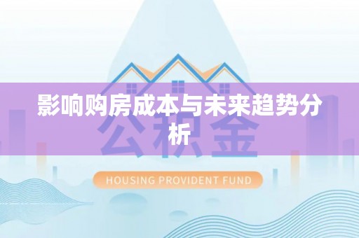温江影响购房成本与未来趋势分析