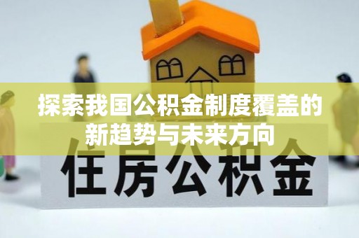 温江探索我国公积金制度覆盖的新趋势与未来方向