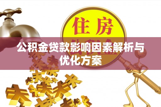 温江公积金贷款影响因素解析与优化方案