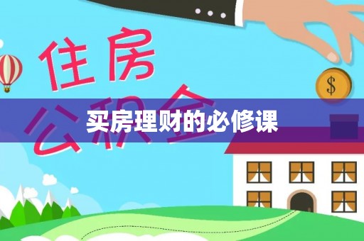 温江买房理财的必修课