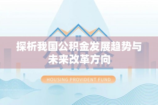 温江探析我国公积金发展趋势与未来改革方向