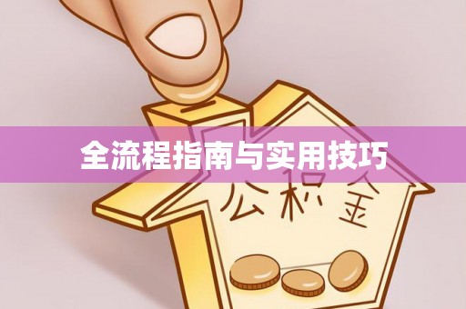 温江全流程指南与实用技巧