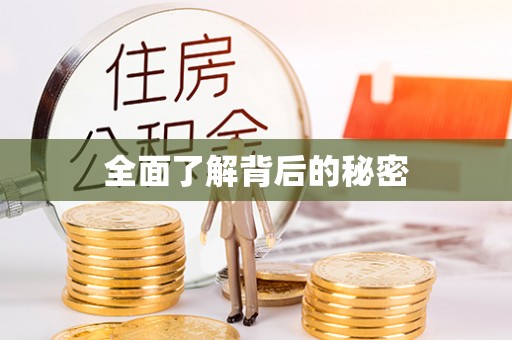 温江全面了解背后的秘密