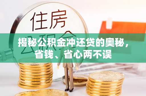 温江揭秘公积金冲还贷的奥秘，省钱、省心两不误