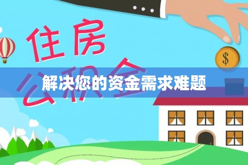 温江解决您的资金需求难题