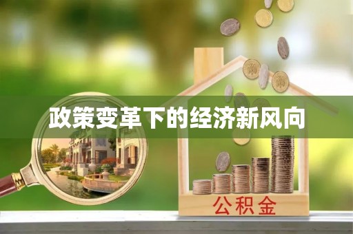 温江政策变革下的经济新风向