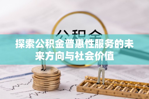 温江探索公积金普惠性服务的未来方向与社会价值