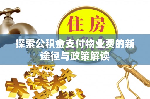 温江探索公积金支付物业费的新途径与政策解读