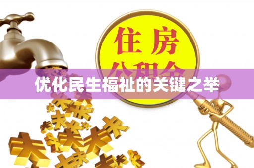 温江优化民生福祉的关键之举