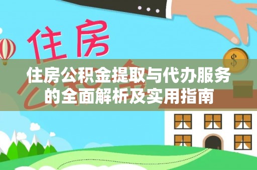 温江住房公积金提取与代办服务的全面解析及实用指南
