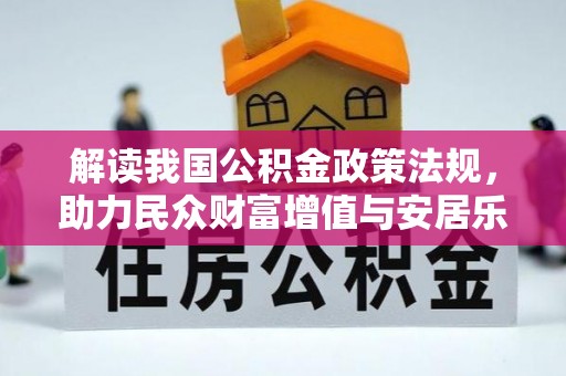 温江解读我国公积金政策法规，助力民众财富增值与安居乐业