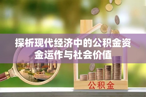 温江探析现代经济中的公积金资金运作与社会价值