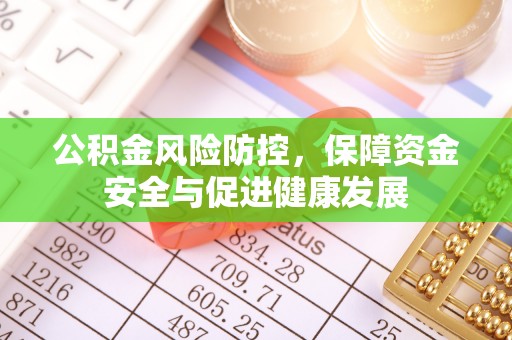 温江公积金风险防控，保障资金安全与促进健康发展