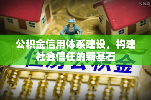 温江公积金信用体系建设，构建社会信任的新基石