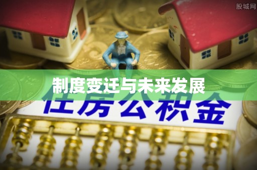 温江制度变迁与未来发展