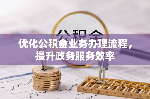 温江优化公积金业务办理流程，提升政务服务效率