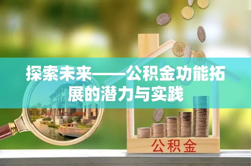 温江探索未来——公积金功能拓展的潜力与实践