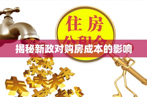 温江揭秘新政对购房成本的影响