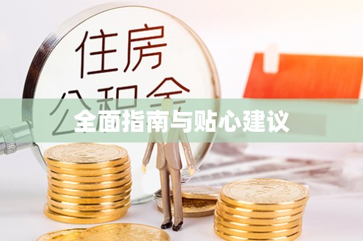 温江全面指南与贴心建议