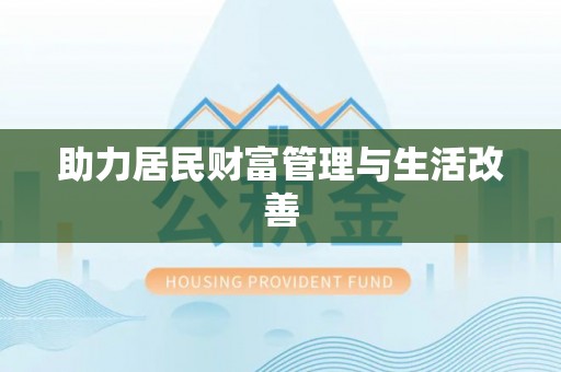 温江助力居民财富管理与生活改善
