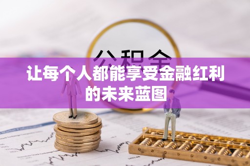温江让每个人都能享受金融红利的未来蓝图