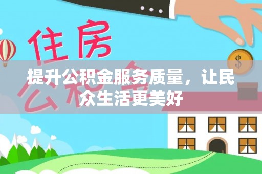 温江提升公积金服务质量，让民众生活更美好