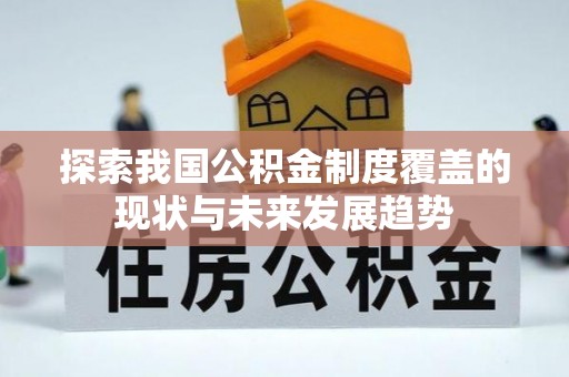 温江探索我国公积金制度覆盖的现状与未来发展趋势