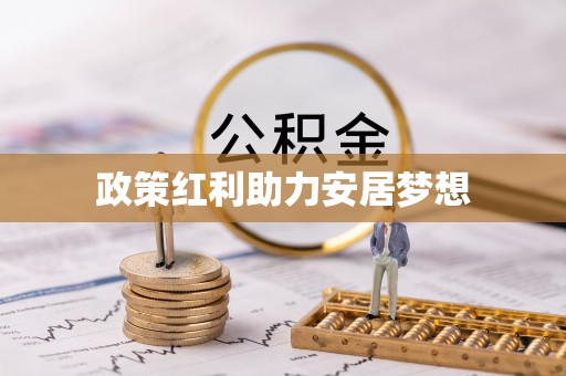 温江政策红利助力安居梦想