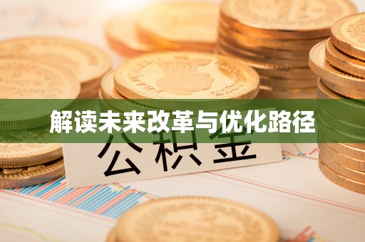 温江解读未来改革与优化路径