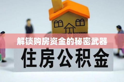 温江解锁购房资金的秘密武器