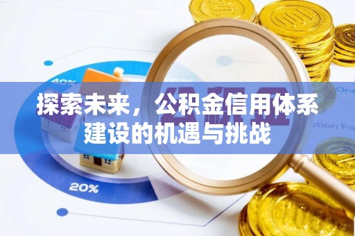 温江探索未来，公积金信用体系建设的机遇与挑战